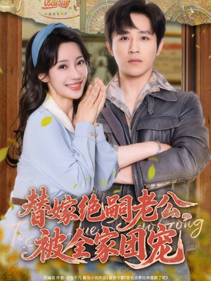 替嫁绝嗣老公，被全家团宠（100集）最后一集
