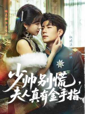 少帅别慌，夫人真有金手指（60集）最新上映免费看