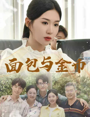面包与金币（62集）短剧上热门