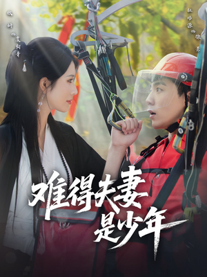 难得夫妻是少年（59集）超火热门短剧