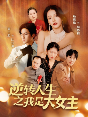 逆转人生之我是大女主（59集）追短剧关注我