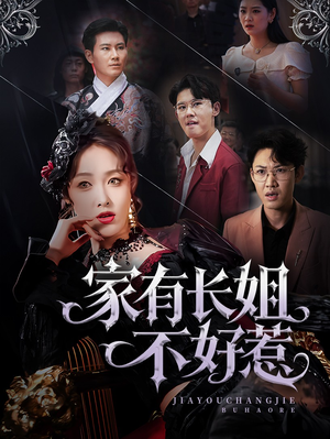 家有长姐不好惹（63集）热门短剧免费看