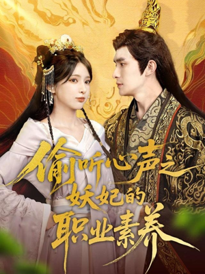 偷听心声之妖妃的职业素养（70集）热门短剧在线看