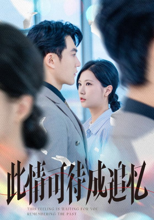 此情可待成追忆（61集）热播古装短剧