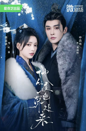 他从夜色深处来（54集）超好看短剧推荐