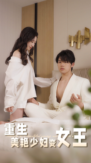 重生美艳少妇变女王（60集）每日短剧分享