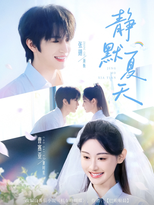 静默夏天（60集）短剧上头又好看