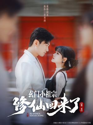 玄门小祖宗修仙回来了第一季（79集）在线观看完整版