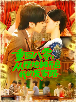 重回八零从摆地摊开启我的发家路 (92集)火热短剧抢先看