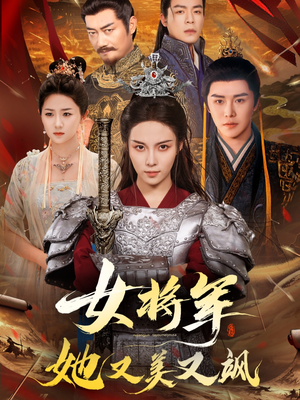 女将军她又美又飒（61集）热门短剧追不停