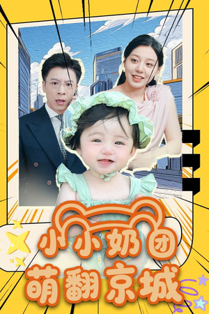 小小奶团萌翻京城 (65集)演员表