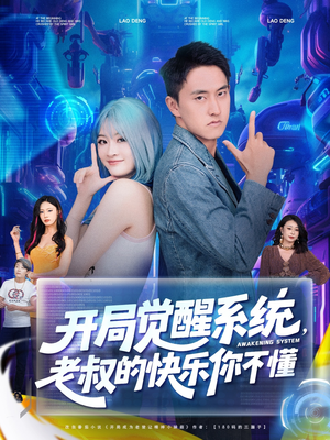 开局觉醒系统老叔的快乐你不懂（70集）短剧太精彩