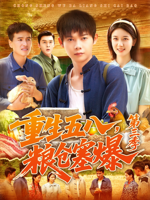 重生五八粮仓塞爆第三季（111集）每天短剧分享