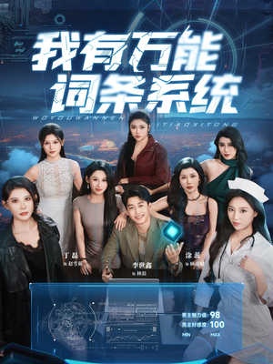 我有万能词条系统（70集）在哪看免费