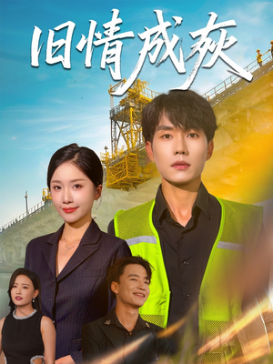 旧情成灰（60集）常回家看看短剧