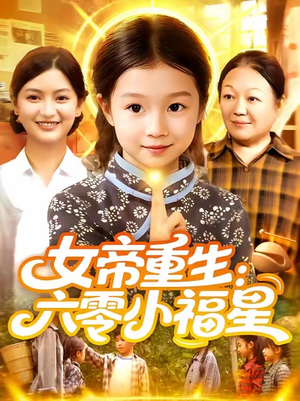 女帝重生六零小福星 (86集) 我全都看完了