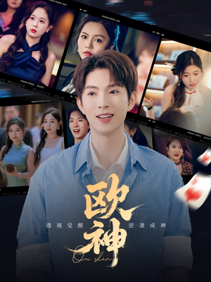 欧神（70集）最新上映免费看