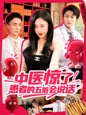 中医惊了！患者的五脏会说话（100集）西瓜短剧免费看