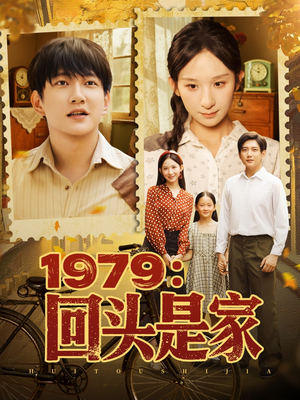 1979回头是家（78集）推荐热门短剧