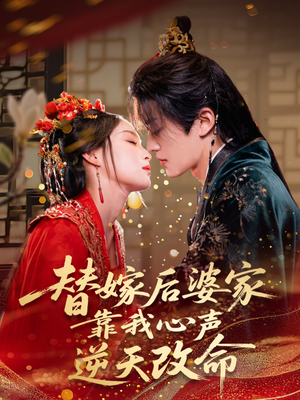 替嫁后婆家靠我心声逆天改命（70集）精彩短剧片段