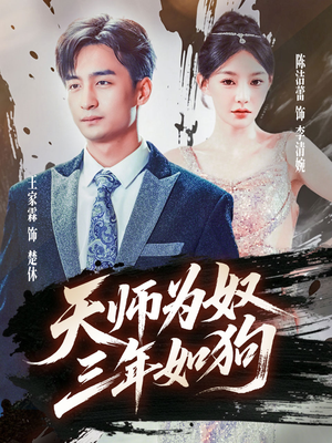 三载尘泥天师低眉（80集）短剧介绍