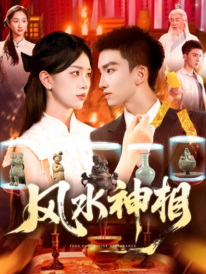 风水神相（136集）抢先看热门短剧