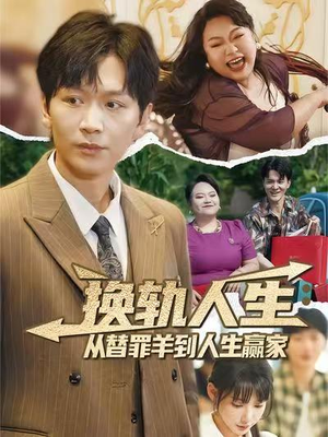 换轨人生从替罪羊到人生赢家 (60集) 直接追到结尾