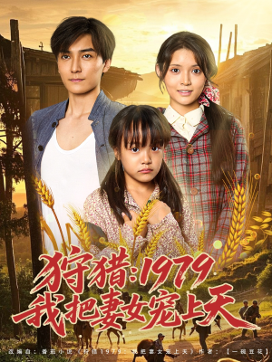 狩猎1979我把妻女宠上天（78集）红果免费看短剧