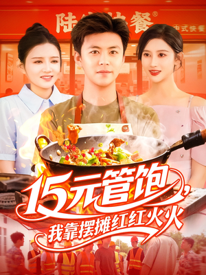 15元管饱我靠摆摊红红火火（94集）最热短剧抢先看