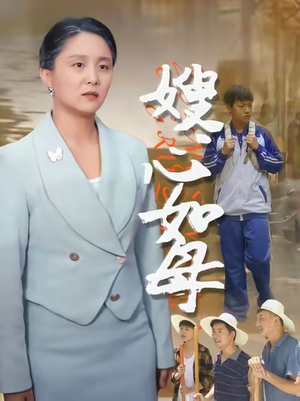 嫂心如母  (53集)  最后一集