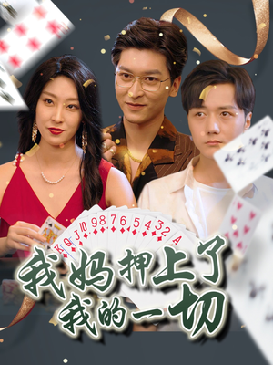 我妈押上了我的一切（72集）夸克在线观看