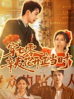 穿七零辛夷花开正当时（82集）全剧免费观看