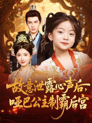 故意泄露心声后哑巴公主制霸后宫（70集）甜宠短剧推荐
