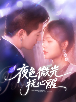 夜色微光抚心醒（82集）一起追生活短剧