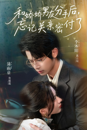 和娇娇男友分手后，忘记关亲密付了（61集）夸克网盘观看