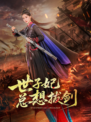 世子妃总想拔剑（57集）短剧全集更精彩