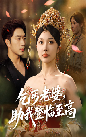 乞丐老婆助我登临至高（70集）好看的短剧推荐