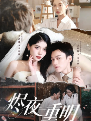 烬夜重明（60集）女主角是谁