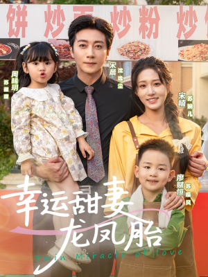幸运甜妻龙凤胎（67集）真的好看吗