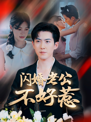 闪婚老公不好惹（73集）全剧看到大结局