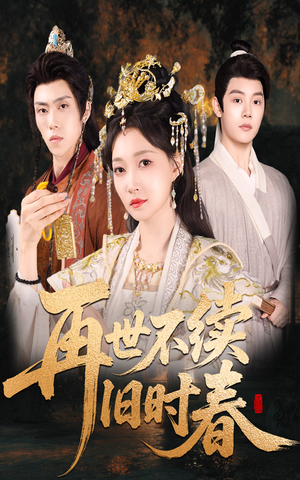 再世不续旧时春（60集）短剧抢先看