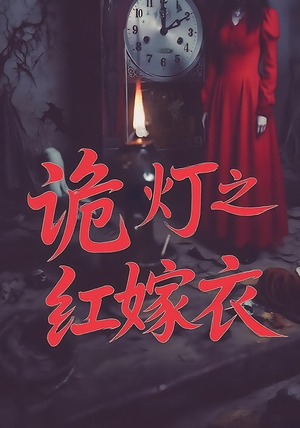 诡灯之红嫁衣（25集）每日短剧推荐