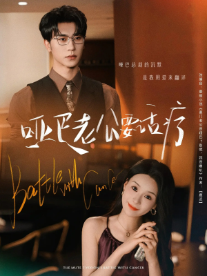 哑巴老公要话疗（78集）最近很火的短剧