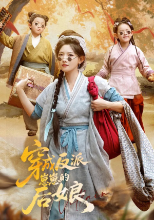 穿成反派崽崽的后娘（73集）全网短剧抢先看