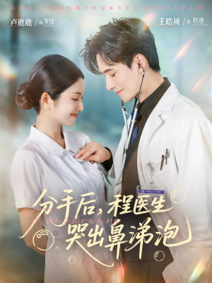 分手后程医生哭出鼻涕泡（86集）红果免费短剧