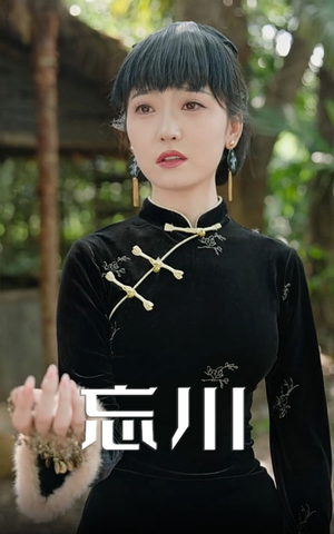 忘川（74集）免费短剧完整版