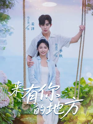 来有你的地方（60集）精彩片段
