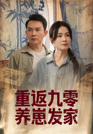 重返九零养崽发家（60集）口碑之选免费看