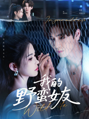 我的野蛮女友（80集）抢先看热门短剧