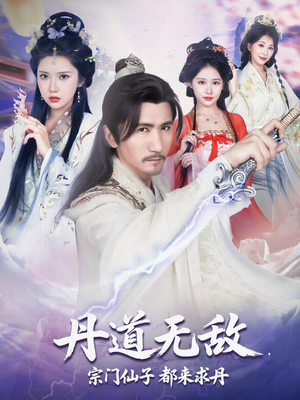 丹道无敌宗门仙子都来求丹（80集）最热短剧推荐